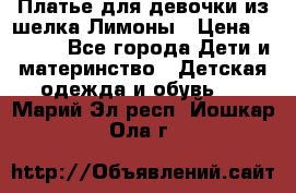 Платье для девочки из шелка Лимоны › Цена ­ 1 000 - Все города Дети и материнство » Детская одежда и обувь   . Марий Эл респ.,Йошкар-Ола г.